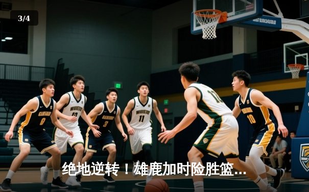 绝地逆转！雄鹿加时险胜篮网，字母哥狂砍44分捍卫主场 - 3