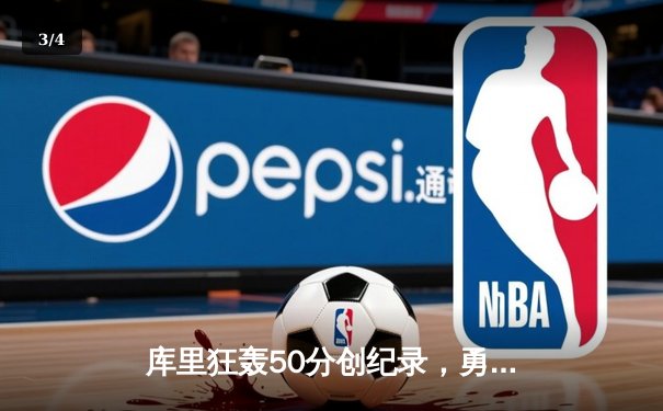 库里狂轰50分创纪录，勇士加时险胜凯尔特人扳平总决赛 - 3