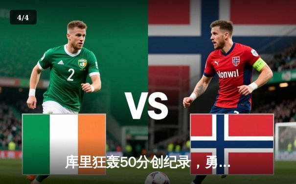 库里狂轰50分创纪录，勇士加时险胜凯尔特人扳平总决赛 - 4