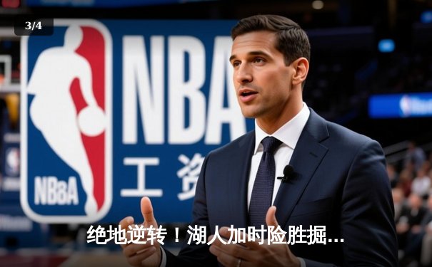 绝地逆转！湖人加时险胜掘金，詹姆斯三双戴维斯关键封盖锁定胜局 - 3