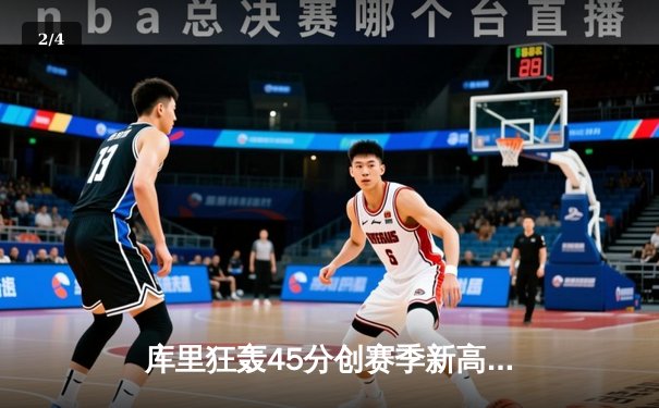 库里狂轰45分创赛季新高，勇士加时险胜凯尔特人迎六连胜 - 2