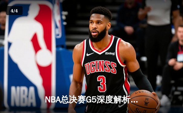 NBA总决赛G5深度解析：约基奇30+三双率队夺赛点，热火末节崩盘显体能危机 - 4