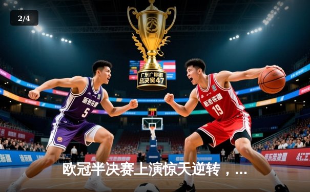 欧冠半决赛上演惊天逆转，皇家马德里主场3-1力克拜仁慕尼黑 - 2