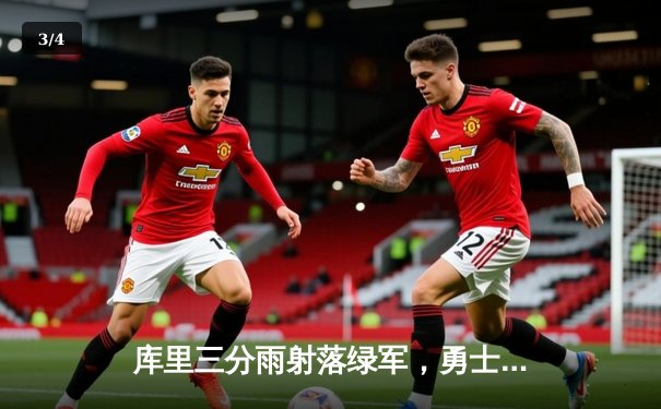 库里三分雨射落绿军，勇士主场险胜凯尔特人夺天王山 - 3